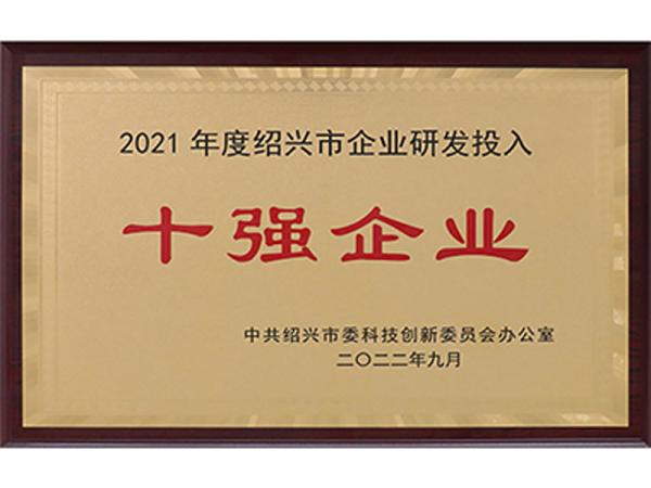 Jingong Technology was selected as the top 10 enterprise R&D investment in Shaoxing City in 2021